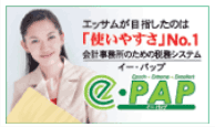 会計事務所のための税務システム「e-PAP(イー・パップ)」