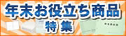 年末お役立ち商品特集