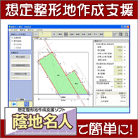 想定整形地作成支援:蔭地名人