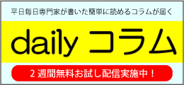 dailyコラム