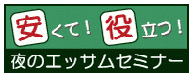 �����āI�𗧂I��̃G�b�T���Z�~�i�[