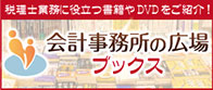 会計事務所の広場ブックス