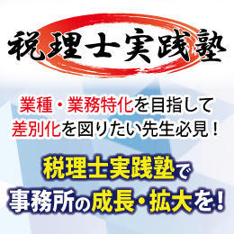 税理士実践塾