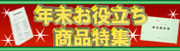 年末お役立ち商品特集